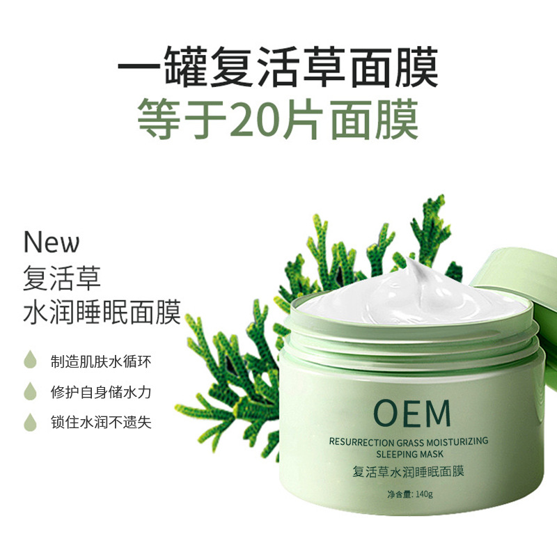 商洛市_复活草睡眠面膜OEM