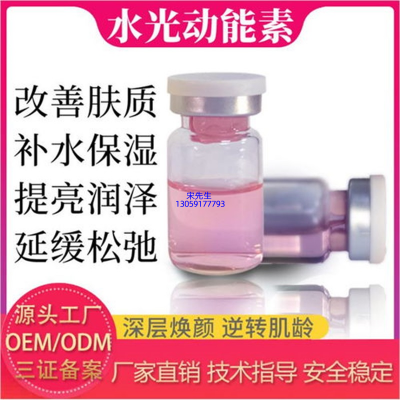 商洛市_水光动能素精华原液代加工